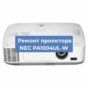 Замена матрицы на проекторе NEC PA1004UL-W в Волгограде
